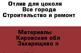 Отлив для цоколя   - Все города Строительство и ремонт » Материалы   . Кировская обл.,Захарищево п.